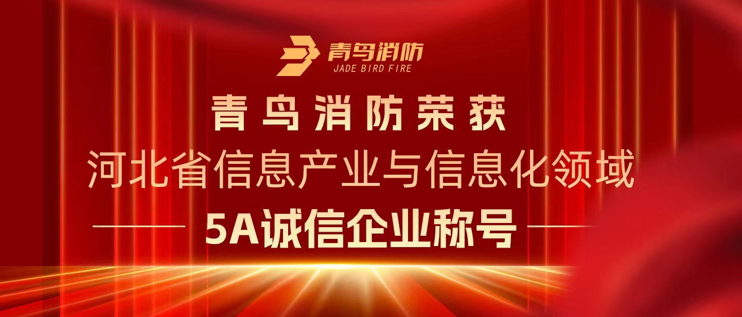 环球体育app最新版下载（全站）
消防荣获“河北省信息产业与信息化领域5A诚信企业”称号