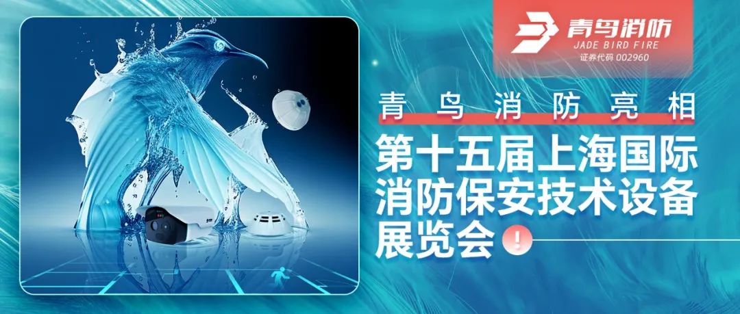 环球体育app最新版下载（全站）
消防亮相第十五届上海国际消防保安技术设备展览会